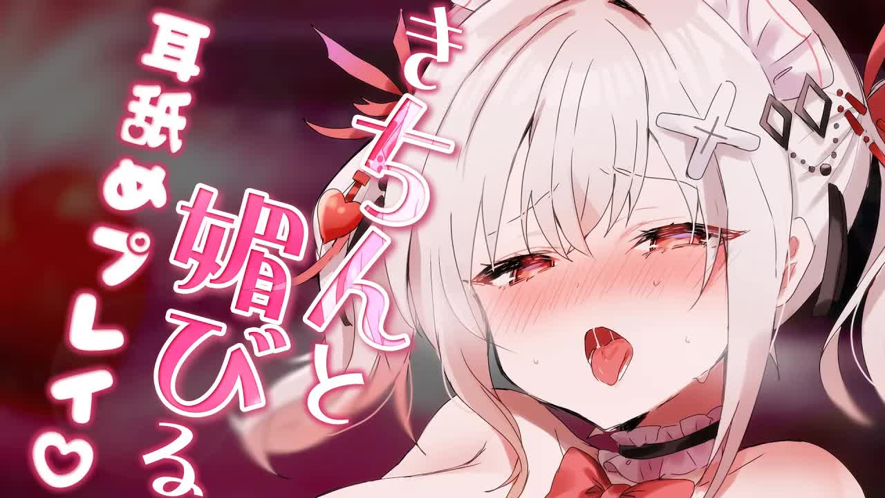 〖KU100┊耳舐め 〗きチンと媚びたら舐めさせてくれますか♡ご主人さま♡耳舐めASMR〖木蜜甜花〗Earlicking,Mouthsound,舔耳,힐링,귀 핥기