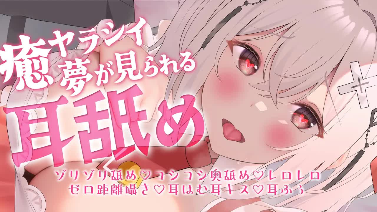 〖KU100┊耳舐め 〗本能のままに深くて癒やらしい夢がみられちゃう♡耳舐めASMR〖木蜜甜花〗Earlicking,Mouthsound,舔耳,힐링,귀 핥기