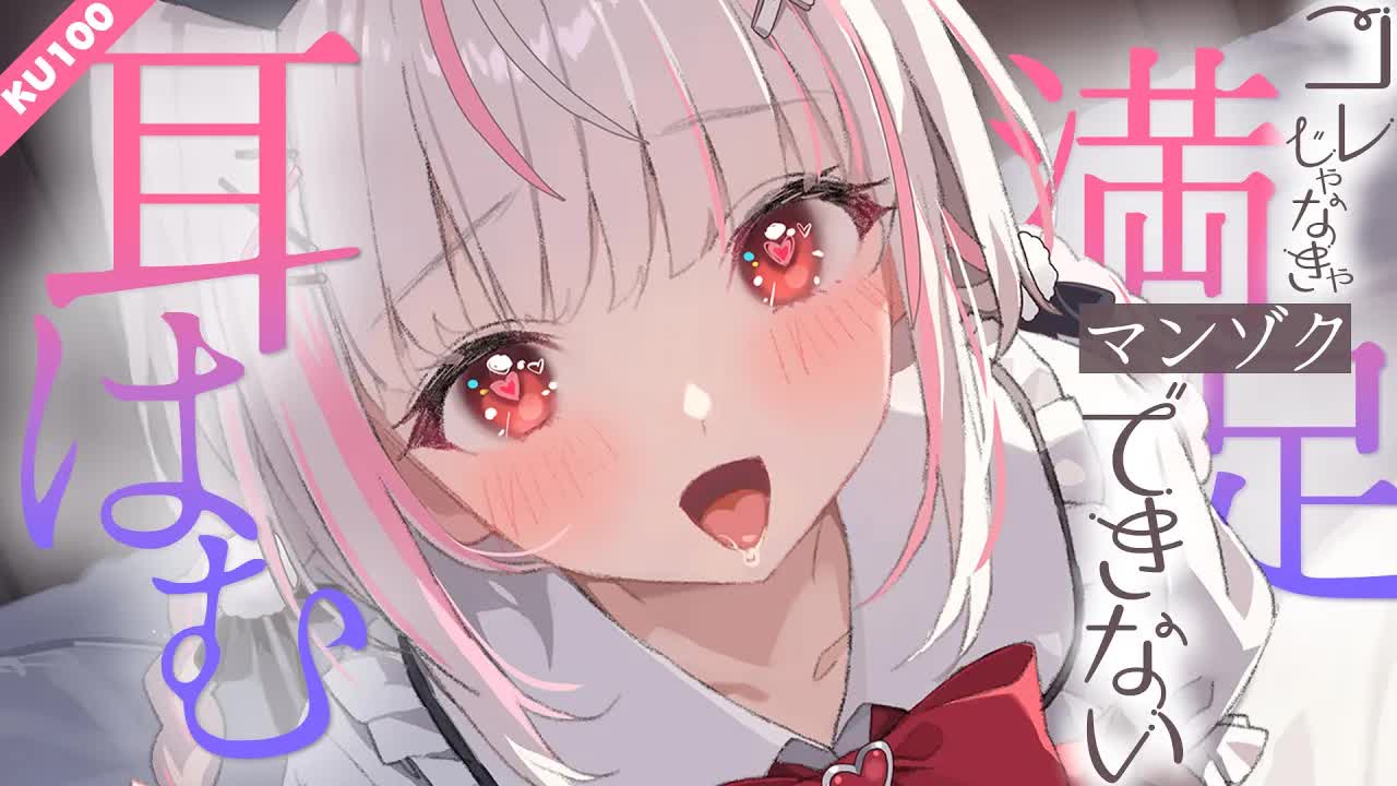 ゾクゾク反応しちゃって可愛いね🤍ASMR/高音質/KU100/ゼロ距離密着/耳はむ/耳ちゅう/耳塞ぎ/耳かき/吐息/囁き
