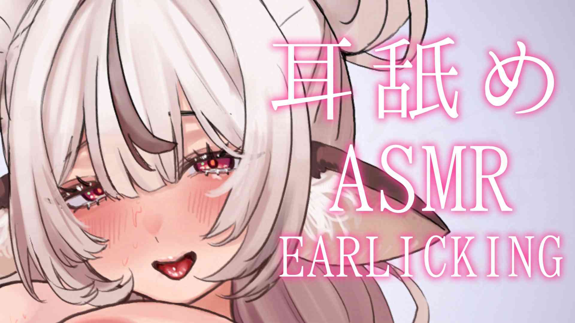 JP/EN しっとり耳舐めASMR