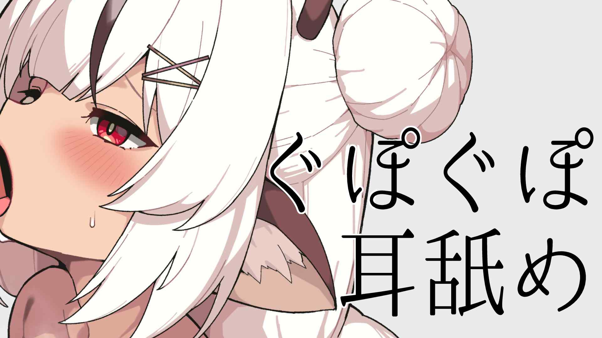 ぐぽぐぽ耳舐め/舔耳/ear licking/耳语,힐링,귀 핥기