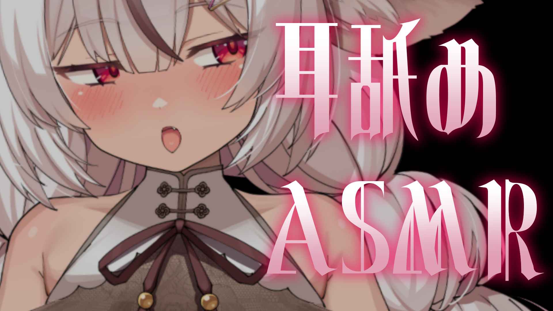 あったかハグと耳舐めASMR