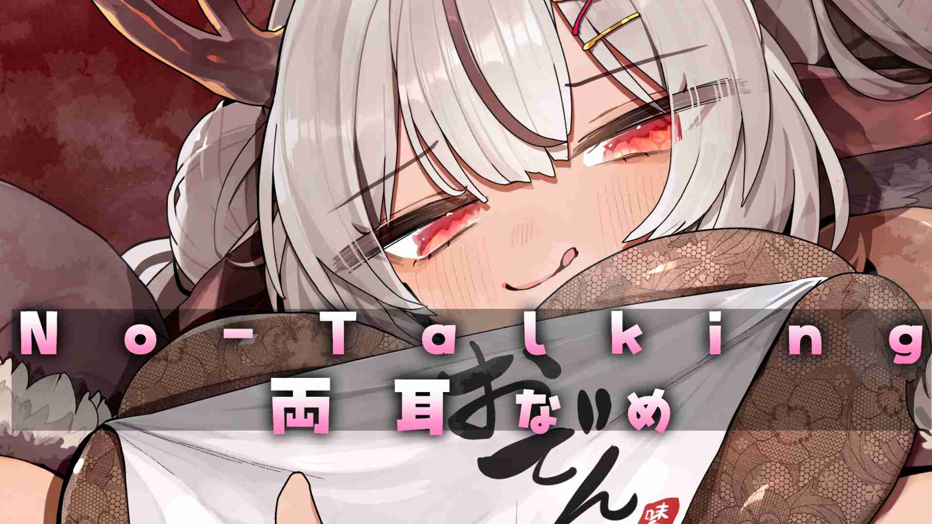 安眠用🌙 No-talking両耳舐め❤