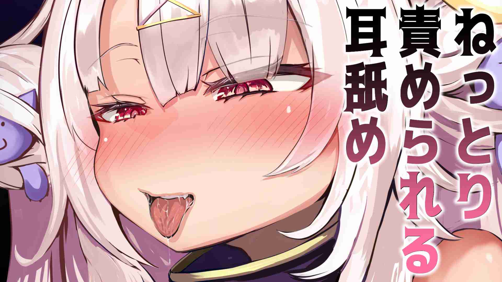 ねっとり責められる耳舐め❤