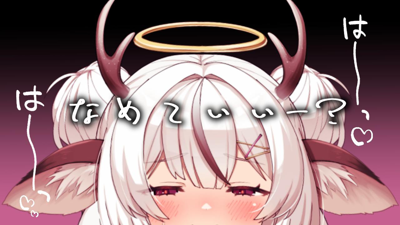 一時間ずーっと耳舐め♡ なめてもいーい？♡
