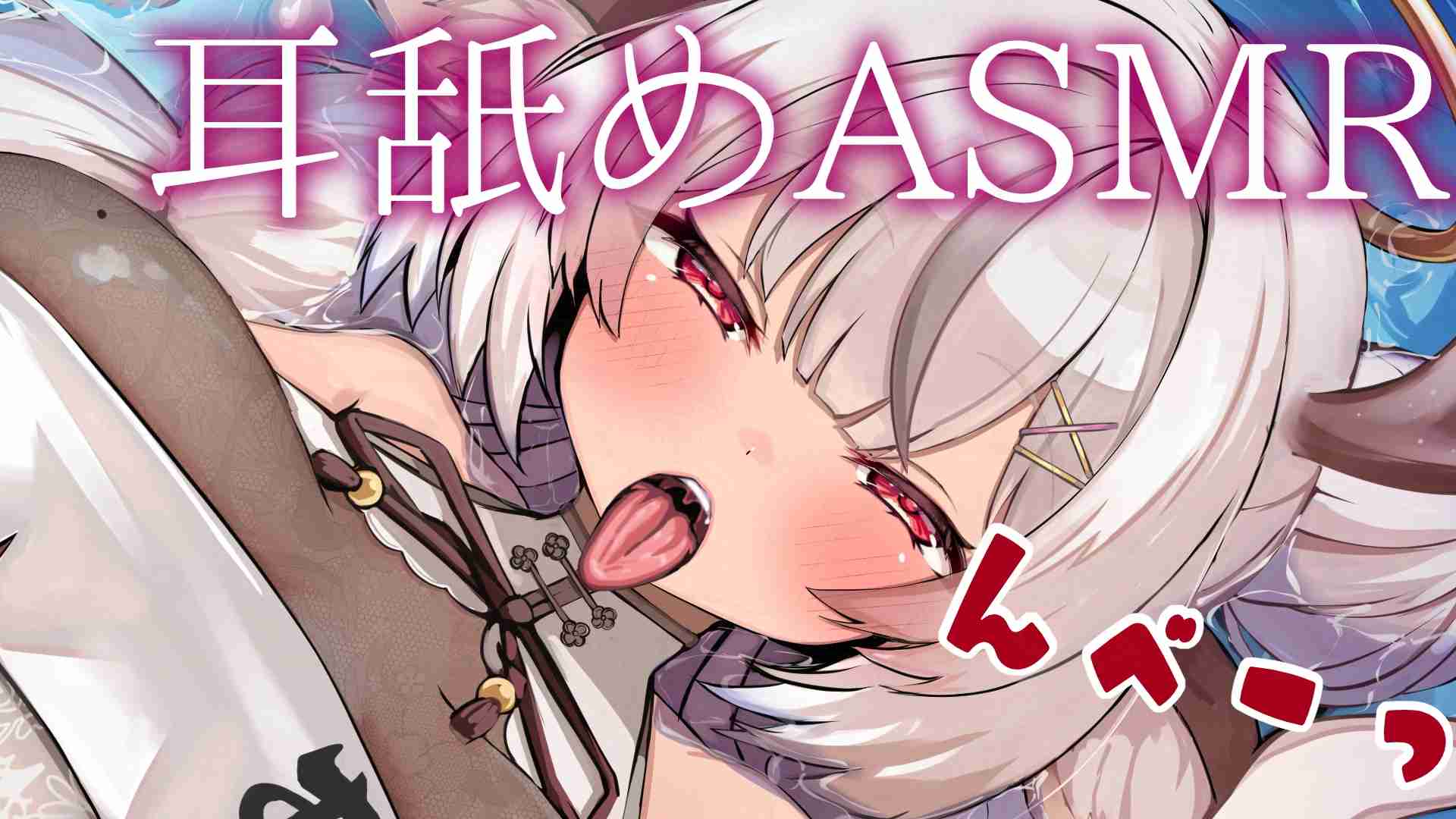 ずーっと耳舐め♡ 奥舐めでおぬしを癒しちゃう♡