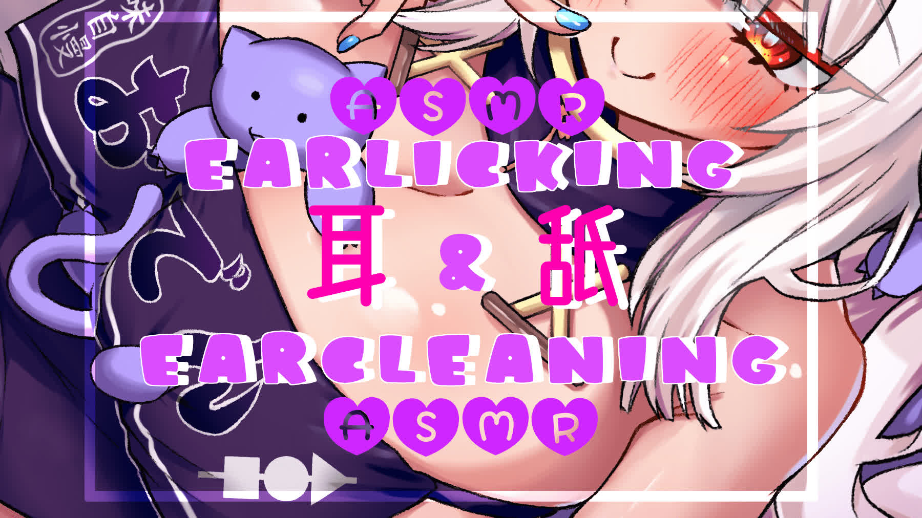 EarLicking&EarCleaning♡　耳舐め,힐링,귀 핥기,舔耳