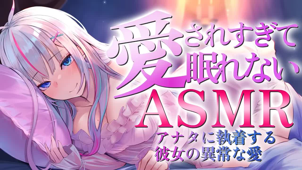 【ヤンデレASMR】愛してる♡メンヘラストーカー彼女による強制入眠…♡耳かき/耳はむ【シチュエーション/夜想といき】
