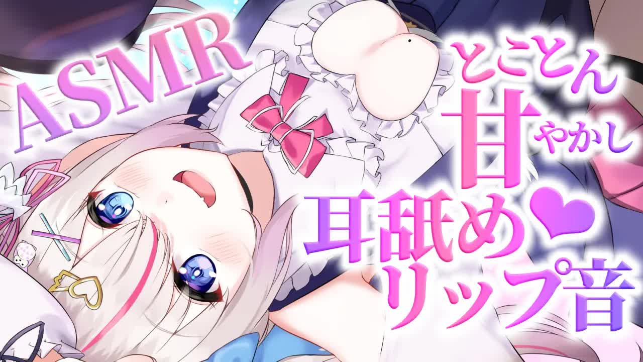 【耳舐めASMR】とことんいちゃ甘々耳舐め♡リップ音♡吐息/whisper/ear licking【新人Vtuber/夜想といき】
