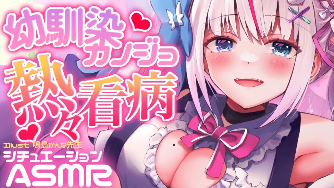 【ASMR/シチュエーション】幼馴染彼女の看病に体温上昇♡甘々囁き はむはむ 耳かき 心音【Vtuber/夜想といき】