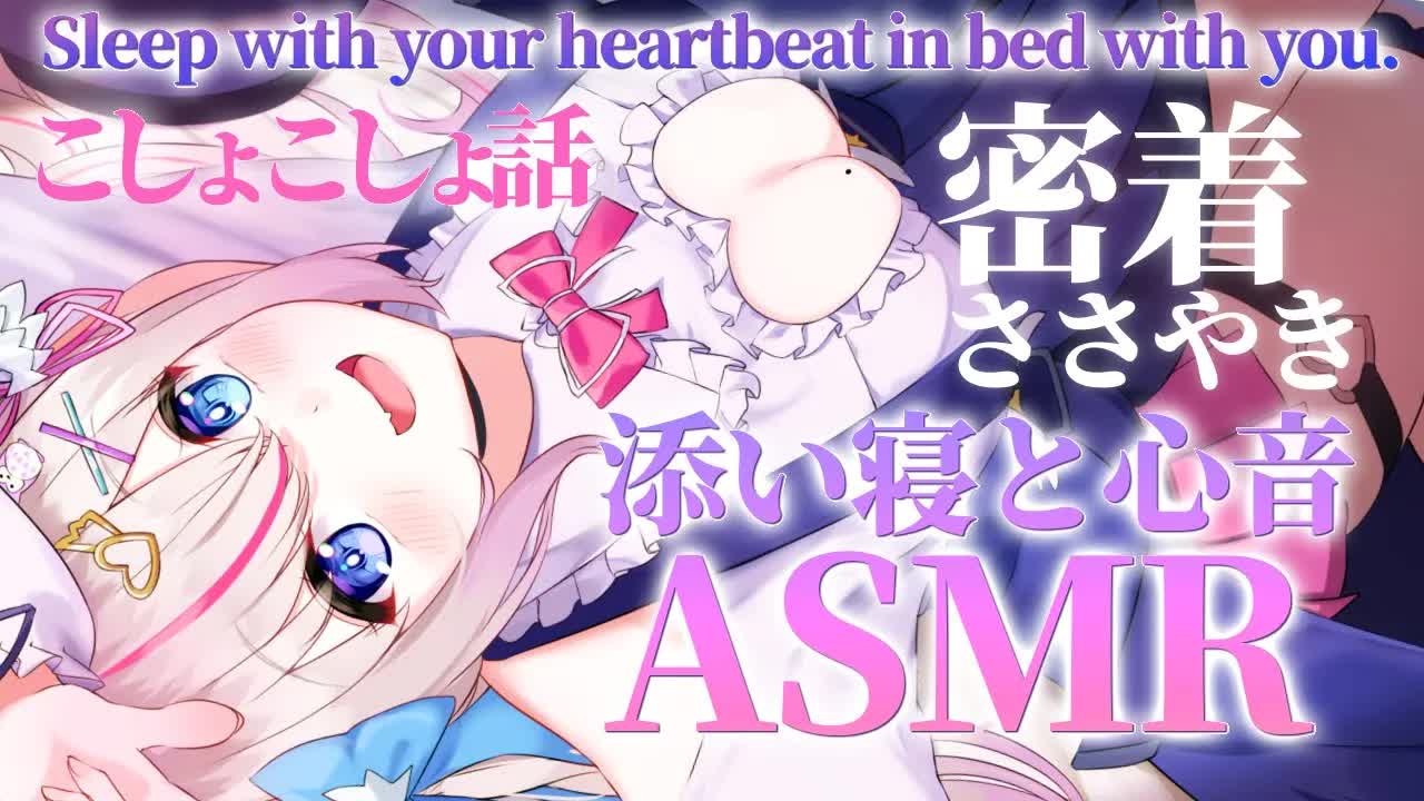 【ASMR】密着して眠ろ♡癒しの添い寝の心音で安眠効果抜群♡Soothing cuddling heartbeat for a good night's sleep.【新人Vtuber/夜想といき】