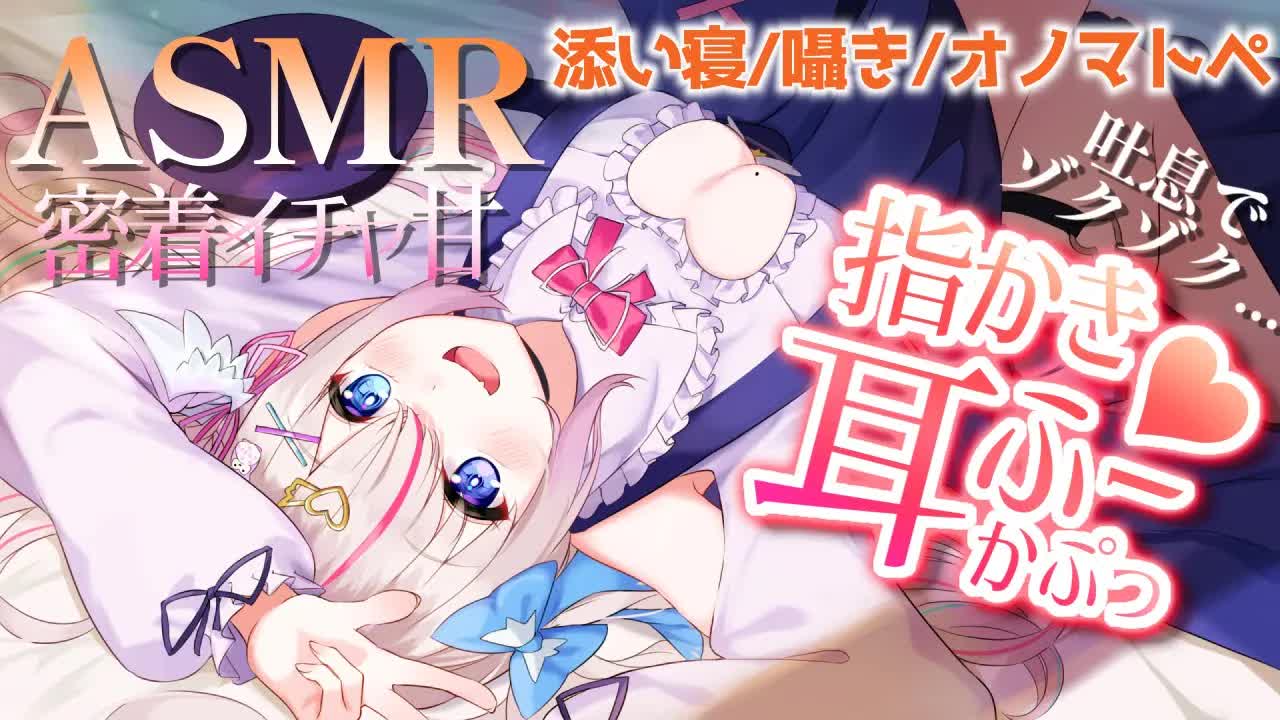 【ASMR】耳はむ吐息でぞわぞわ💕指かきと囁きオノマトペ🌃添い寝で安眠【新人Vtuber/夜想といき】