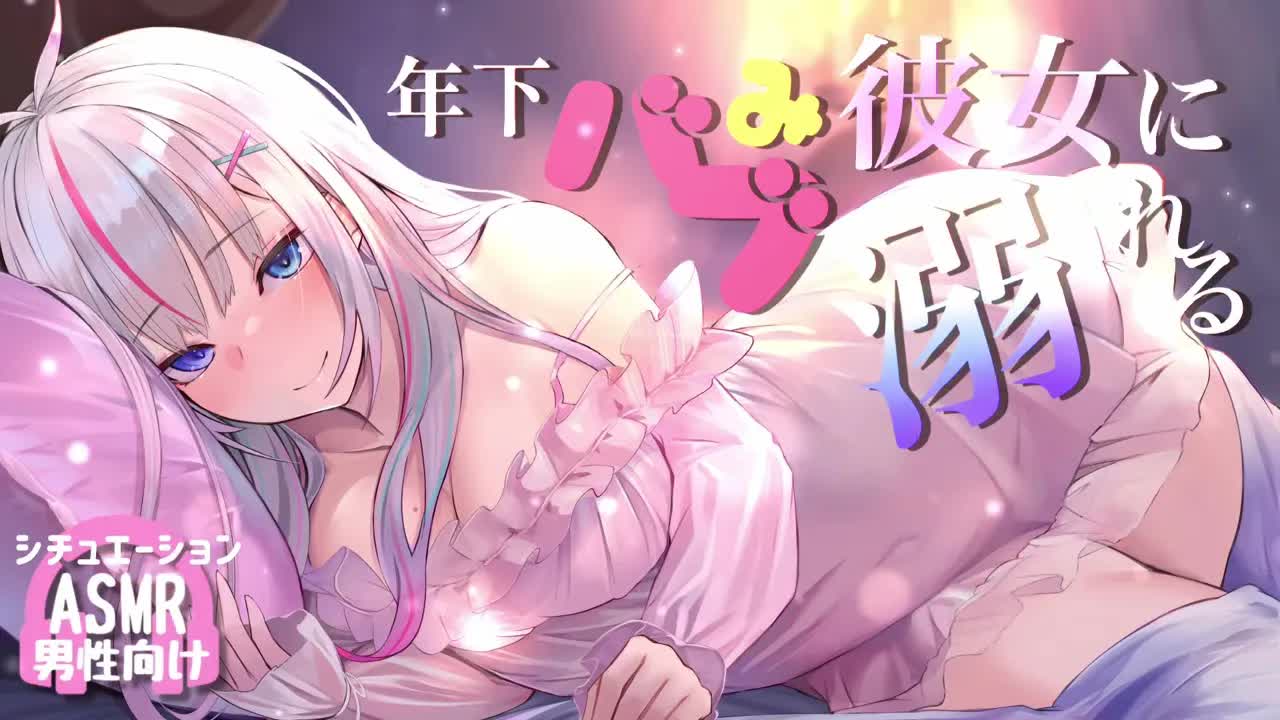 【ASMR】疲れたあなたを寝かしつけるバブみ系年下彼女【シチュエーションボイス/夜想といき】