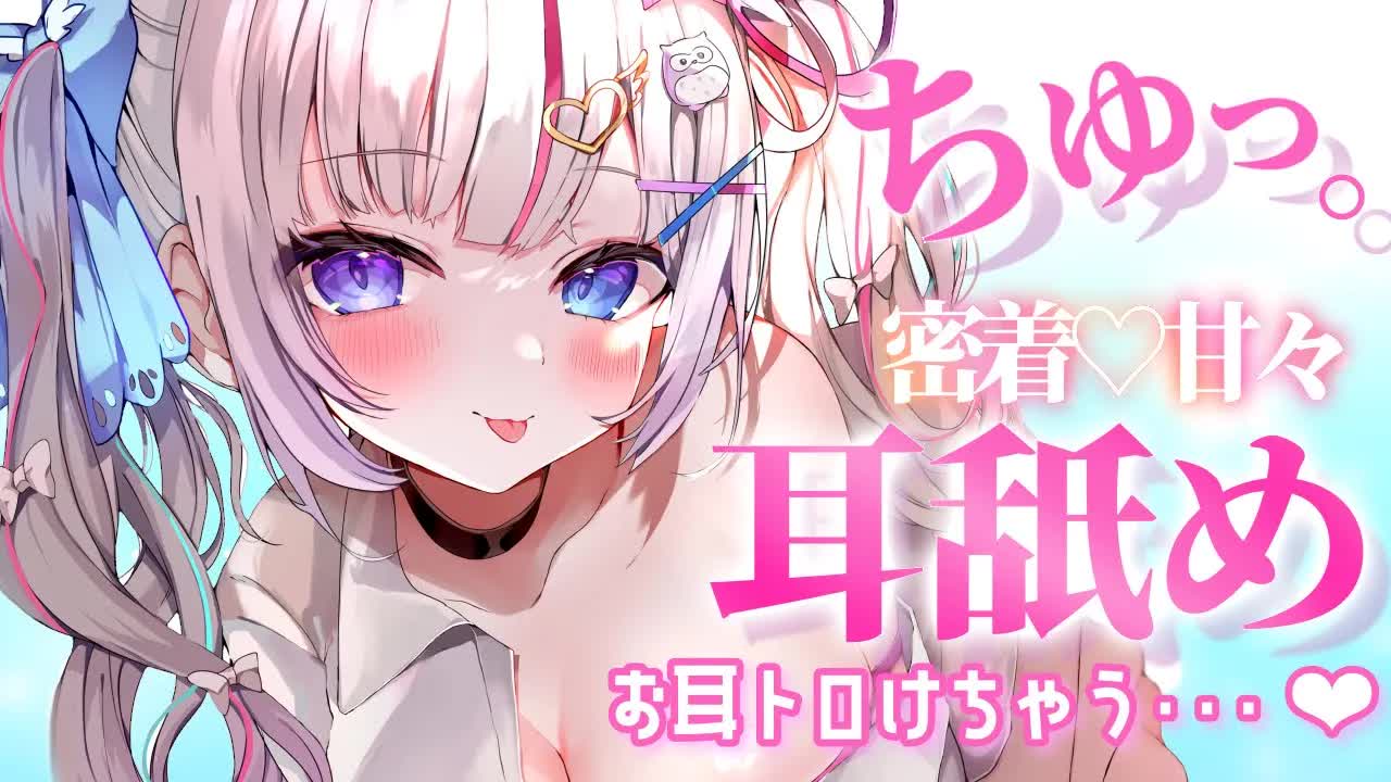 【耳舐めASMR】アタマ空っぽにしてゾクゾクとろけちゃえ💕甘々彼女のリップ音吐息密着ゼロ距離囁きWhisper voice【新人Vtuber/夜想といき】