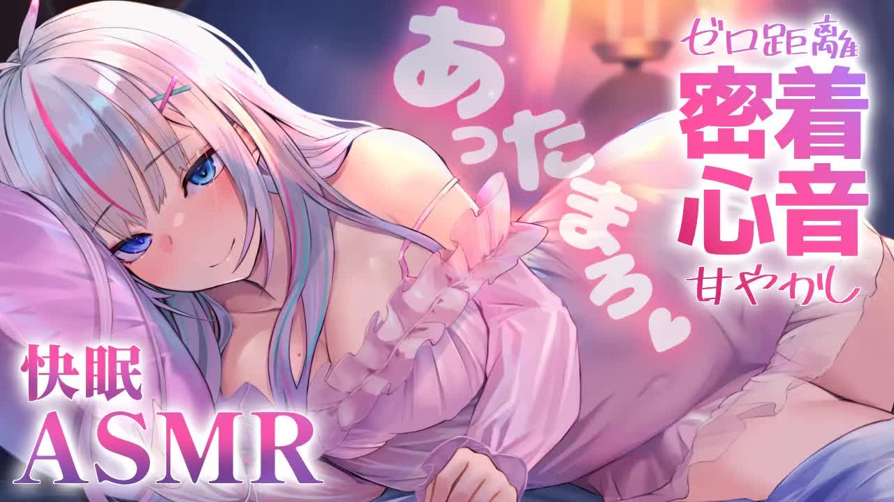 【ASMR/安眠】ぎゅっと密着💕抱きしめ添い寝心音で深い眠りに誘う…relax Whisper voice【新人Vtuber/夜想といき】