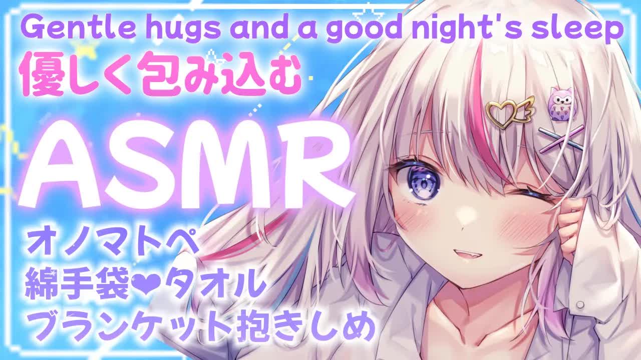 【ASMR】なでなで♡さわさわ♡優しく包まれてねんねしようね♡【Vtuber/夜想といき】
