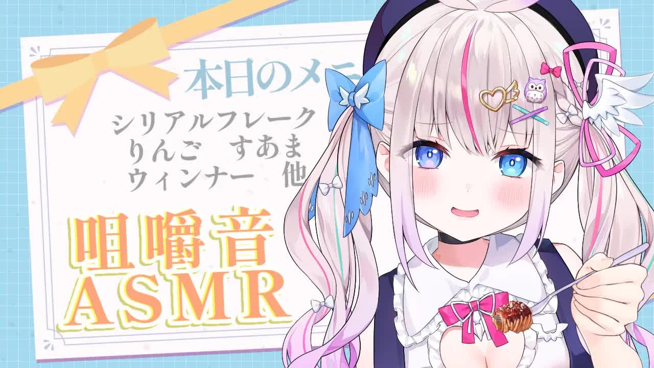 【咀嚼音ASMR】一緒に朝ごはんたべよ♡もぐもぐ朝活【新人Vtuber/夜想といき】