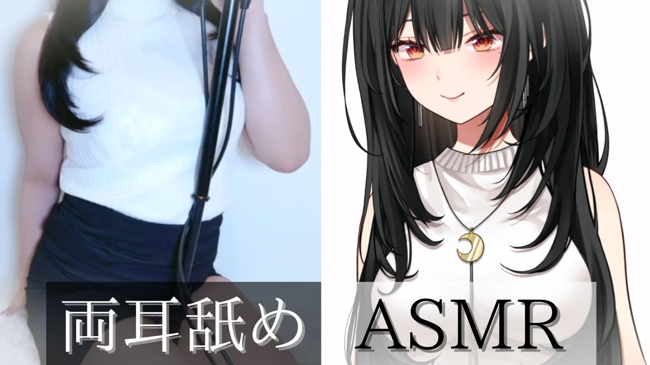 【耳舐めASMR】ツキおねえさんがキミの両耳を狙い撃ち💕左右から届く濃厚舐めに夢中になって💗【2.5次元AVtuber】