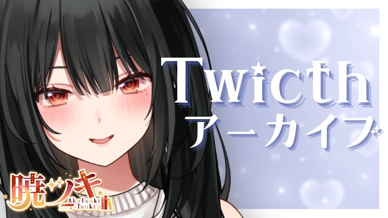 【5/12 Twicthアーカイブ】超密着ゼロ距離でお耳舐め💗おねえさんに没頭して…？【暁ツキ】