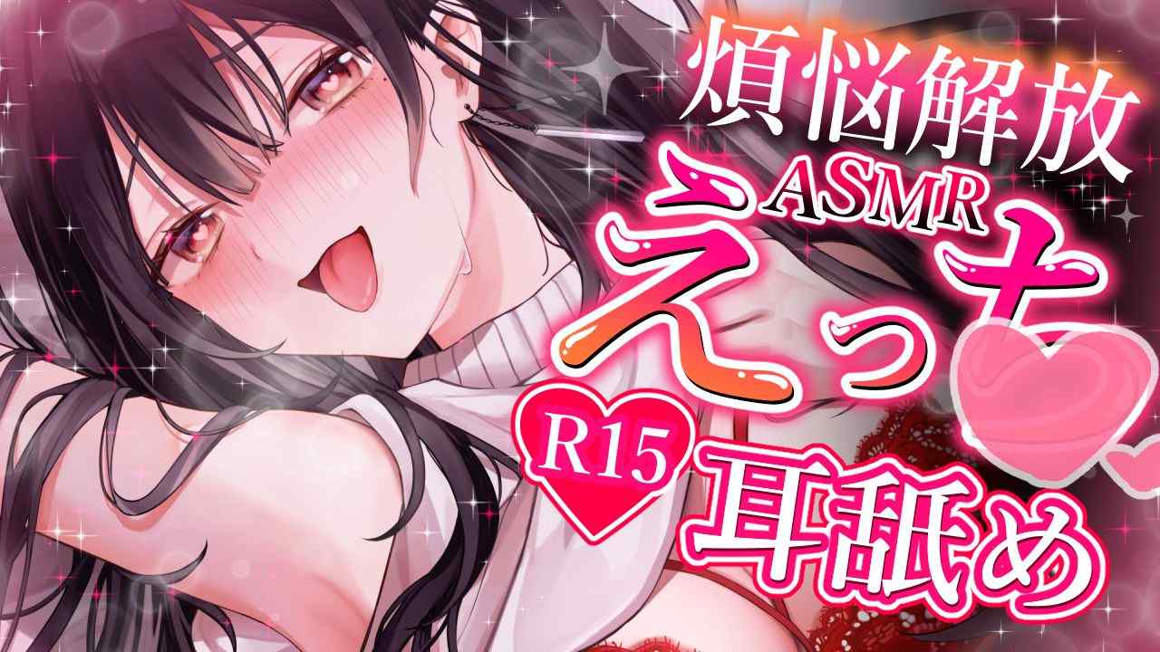 【R15お耳舐めASMR】　ローターを入れながらお耳舐め⁉えっちな吐息がこぼれちゃうかも…💕【暁ツキ】
