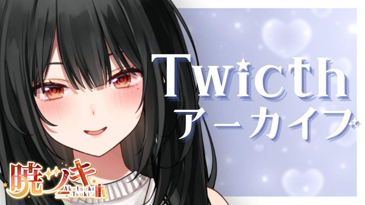 【8/14 Twicthアーカイブ】週半ばのお耳舐め配信💗【暁ツキ】