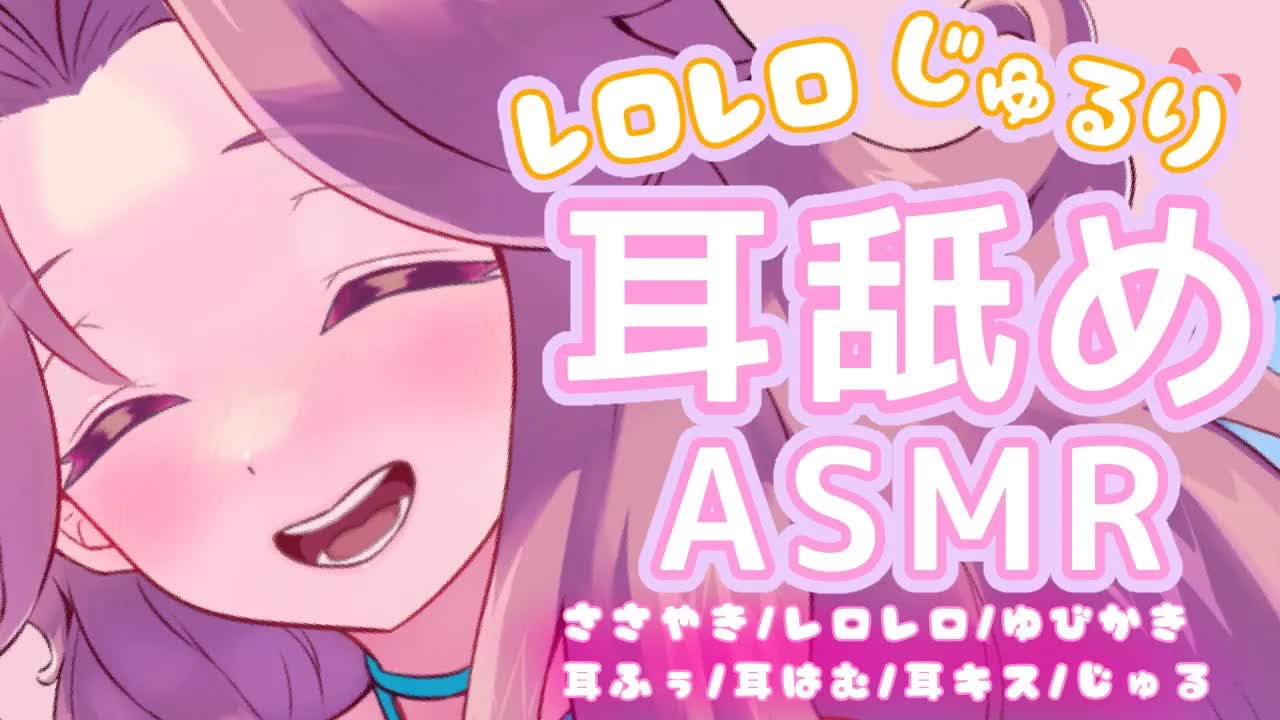 【耳舐めASMR】唾液じゅるじゅるで♡お耳をレロレロされる♡【新人Vtuber】
