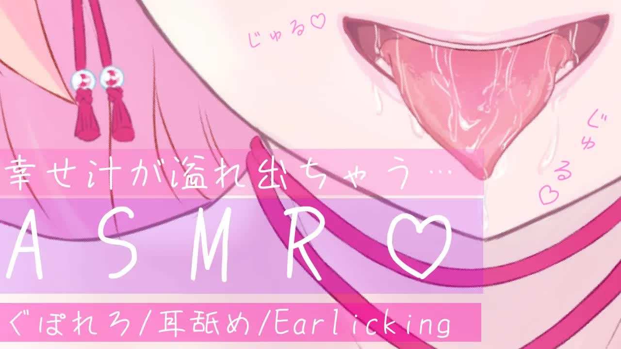 【耳舐めASMR】幸せ汁が溢れ出ちゃう♡【イヤホン推奨/新人Vtuber】