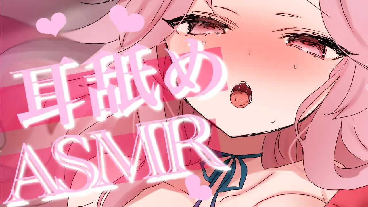 【耳舐めASMR】癒し舐めで身も心もトロトロだね❤︎【イヤホン推奨/新人Vtuber】