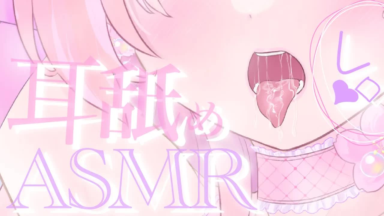 【耳舐めASMR】レロっと舐めあげる快感ASMR♡【イヤホン推奨/新人Vtuber】