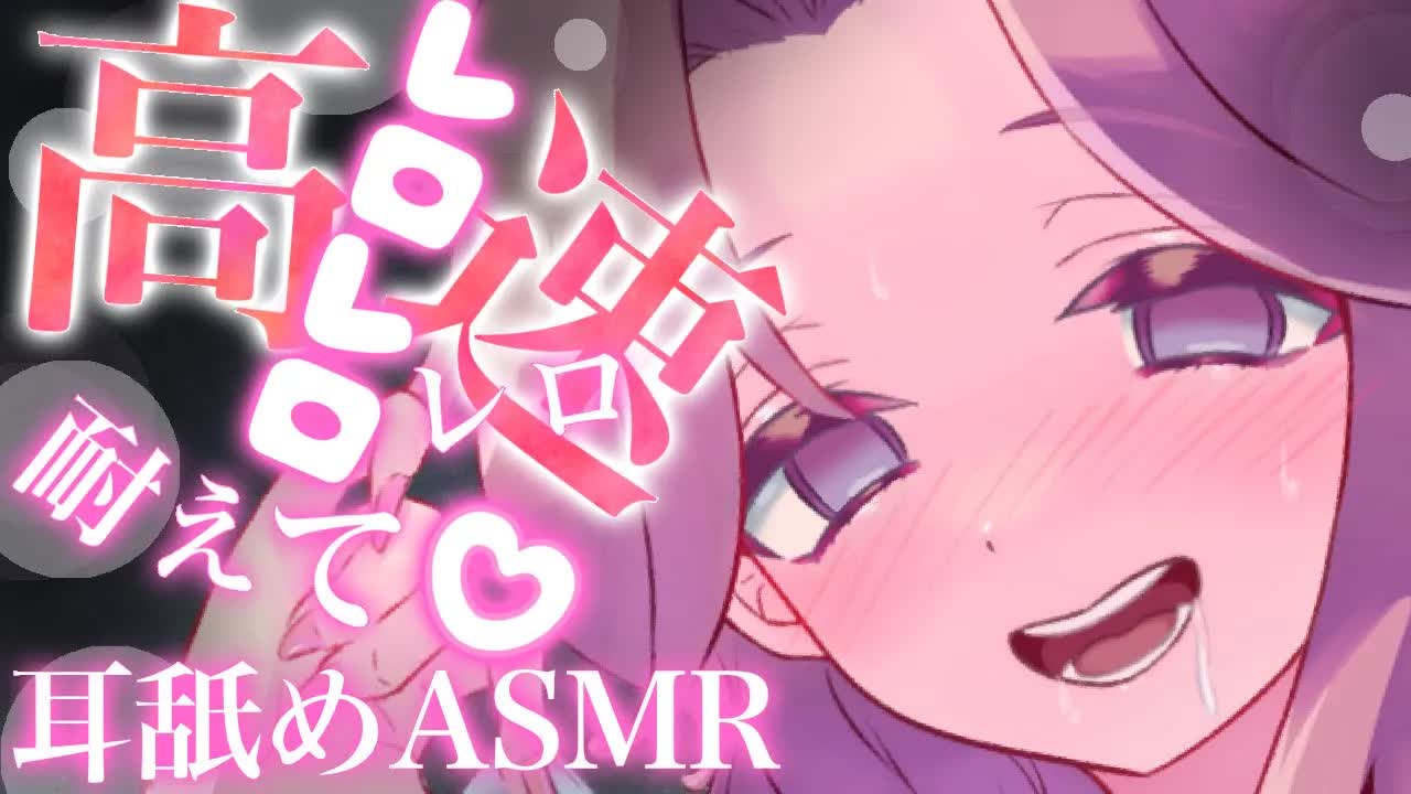 【耳舐めASMR】高速レロレロに耐えられるかな♡？【イヤホン推奨/新人Vtuber】