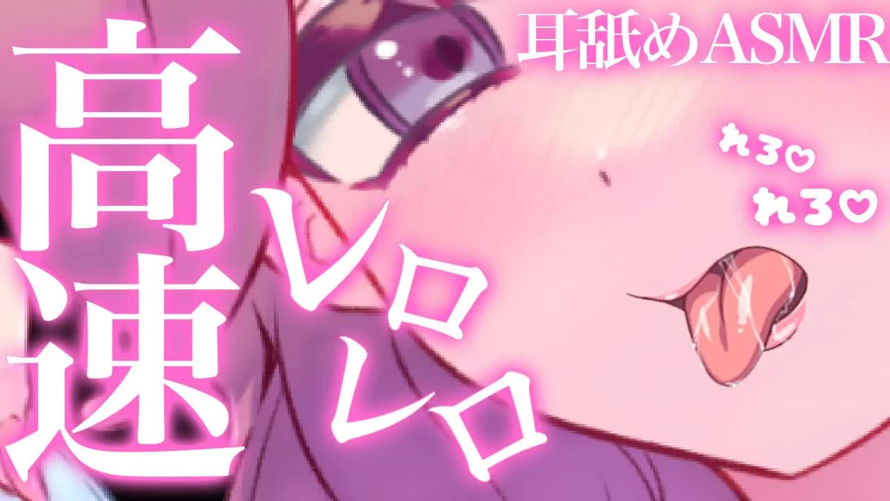 【耳舐めASMR】高速レロレロで君のお耳を気持ち良くする♡【イヤホン推奨/新人Vtuber】