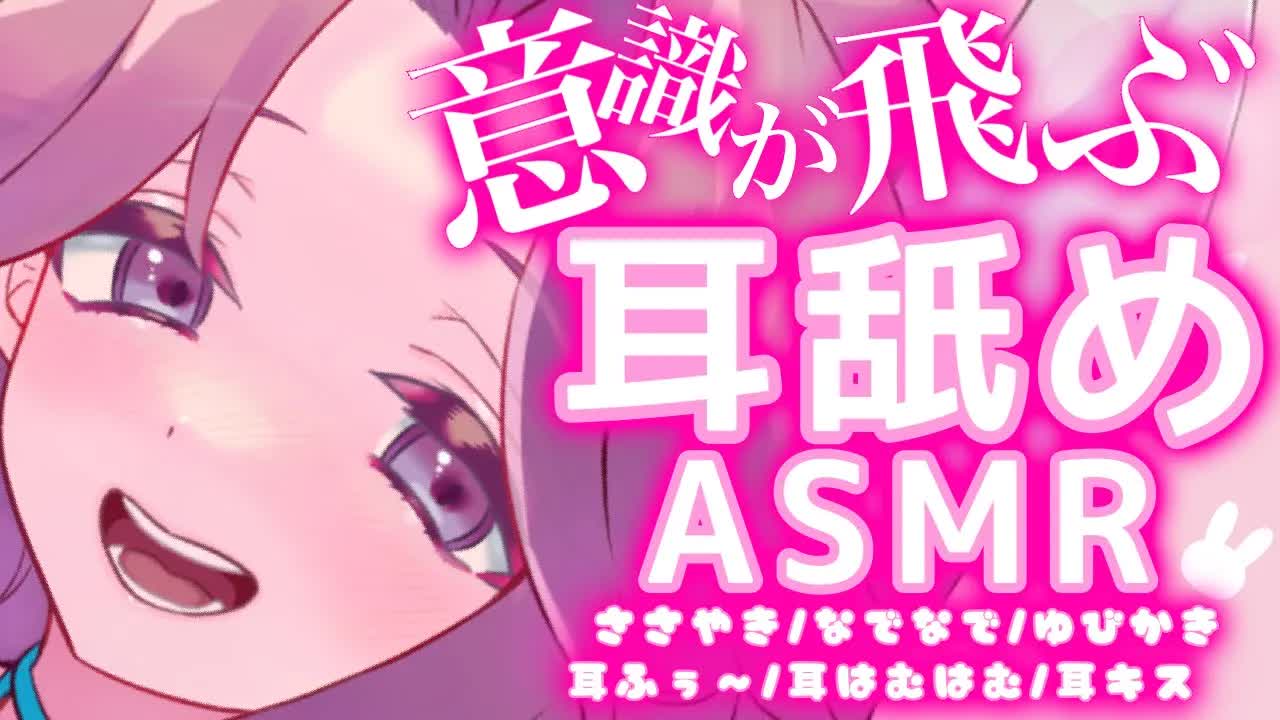 【耳舐めASMR】舐められすぎて意識が飛んじゃう♡【イヤホン推奨/新人Vtuber】