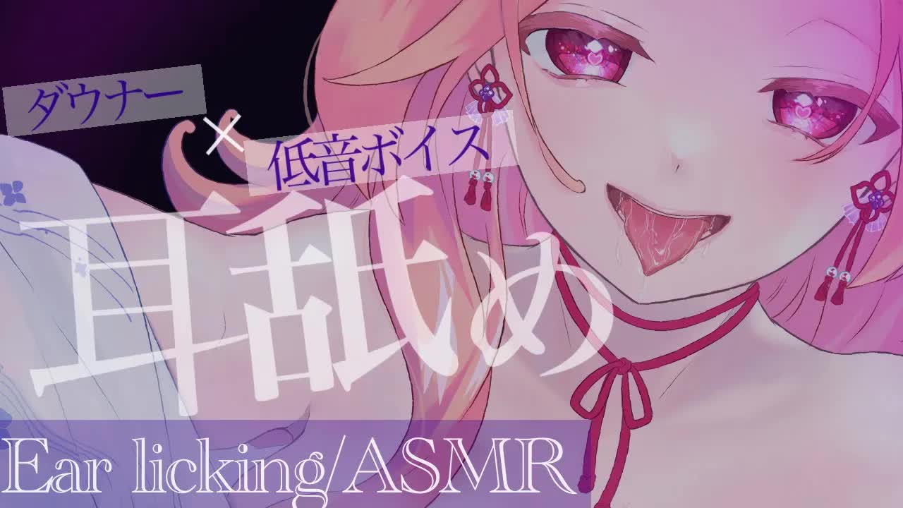 【耳舐めASMR】ダウナー×低音ボイスで囁きながら舐める♡【イヤホン推奨/新人Vtuber】