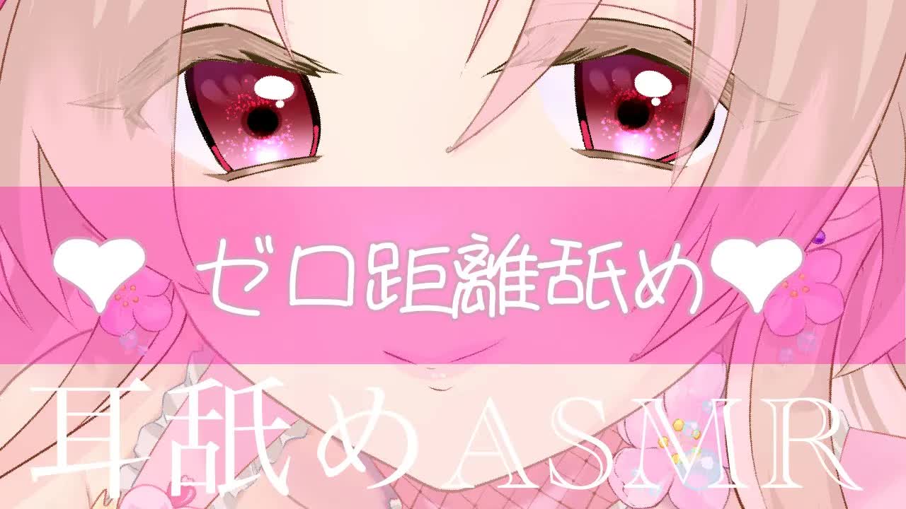 【耳舐めASMR】至高のゼロ距離舐め❤︎【イヤホン推奨/新人Vtuber】