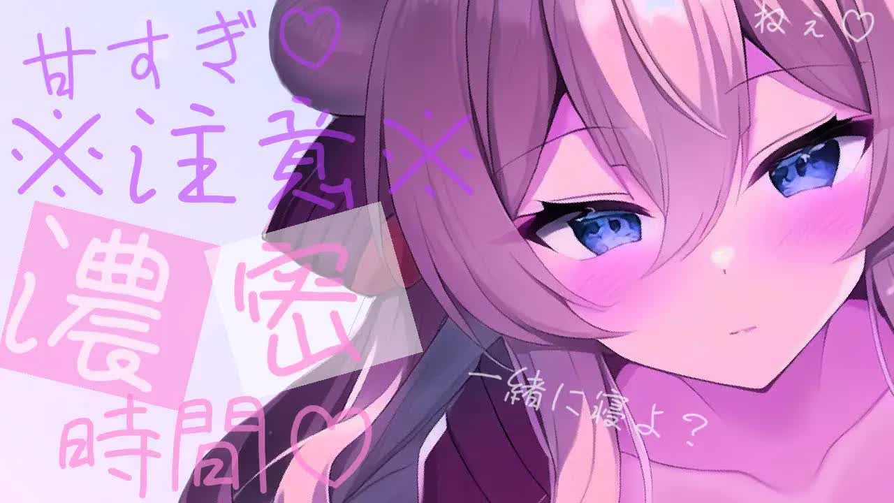 【耳舐めASMR】甘すぎ注意♡つむと濃密な時間を過ごそ？【イヤホン推奨/新人Vtuber】