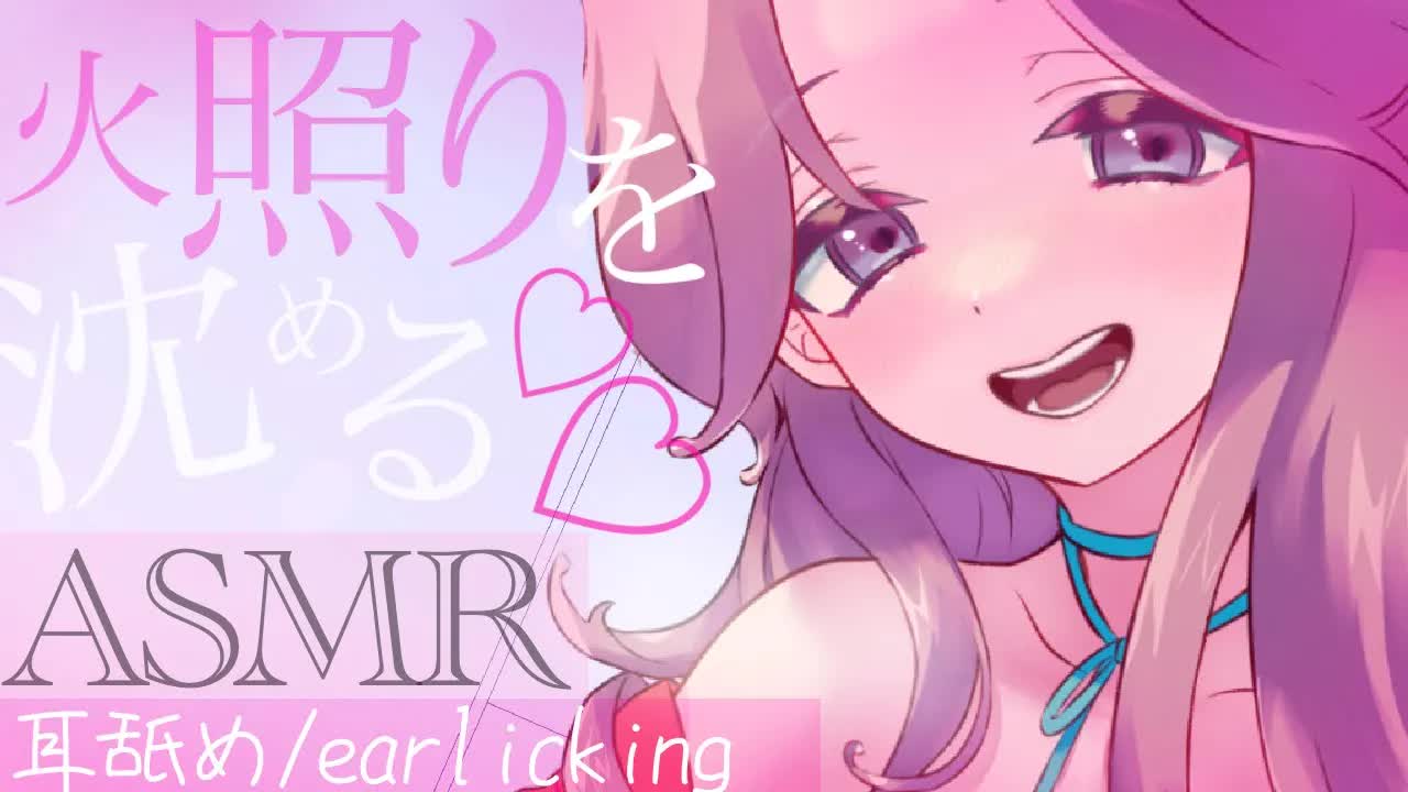 【耳舐めASMR】キミの火照ったお耳を舐めて冷やしてあげる♡【イヤホン推奨/新人Vtuber】