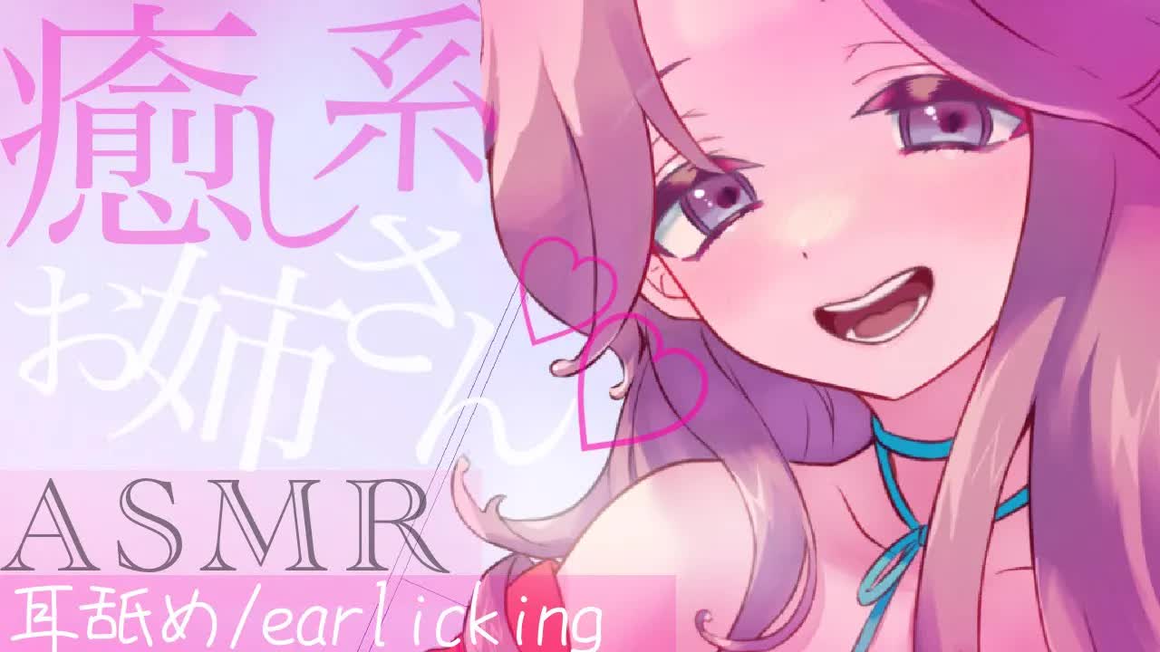 【耳舐めASMR】癒し系お姉さんの耳舐めサービス♡【イヤホン推奨/新人Vtuber】