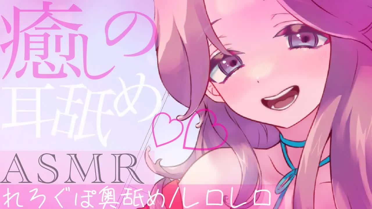 【耳舐めASMR】癒しの奥舐め＆レロレロで心ほぐれる♡【イヤホン推奨/新人Vtuber】