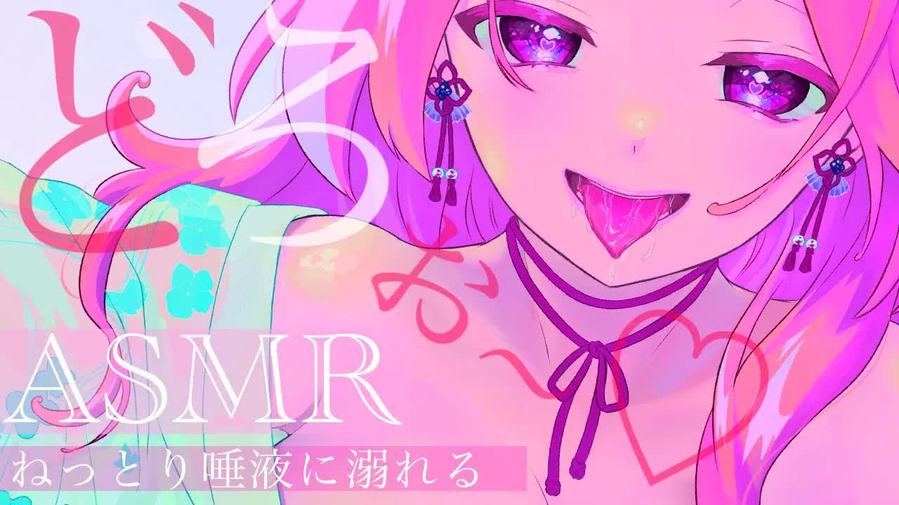 【耳舐めASMR】どろぉ〜♡っとしたねっとり唾液に溺れる♡【イヤホン推奨/新人Vtuber】
