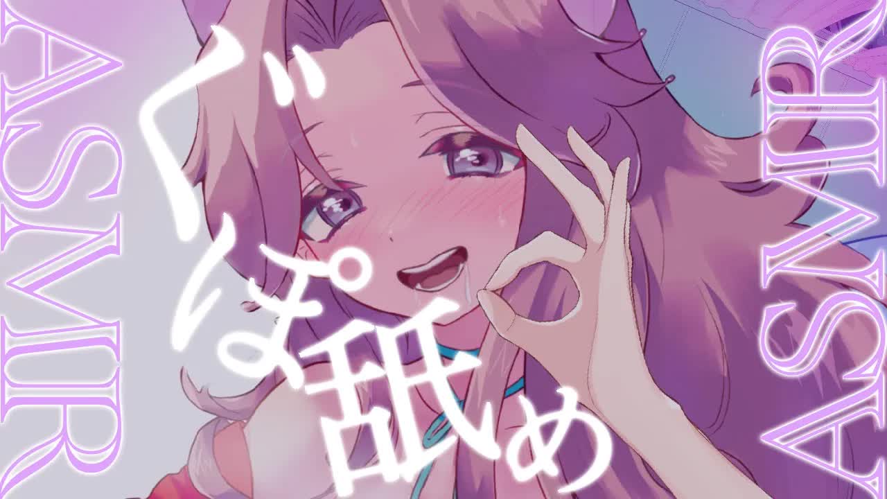 【耳舐めASMR】ぐぽ舐めでお耳がとろけちゃう♡【イヤホン推奨/新人Vtuber】