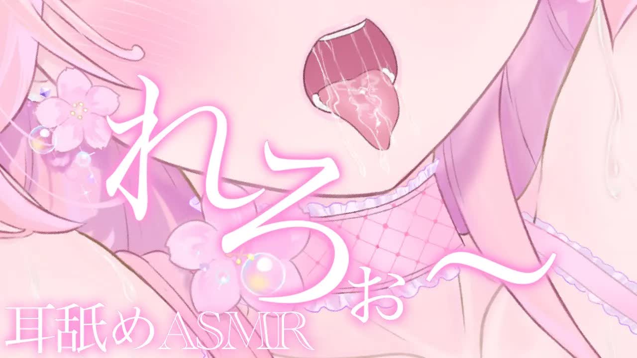 【耳舐めASMR】レロぉ〜っとたっぷりの唾液で舐める♡【イヤホン推奨/新人Vtuber】