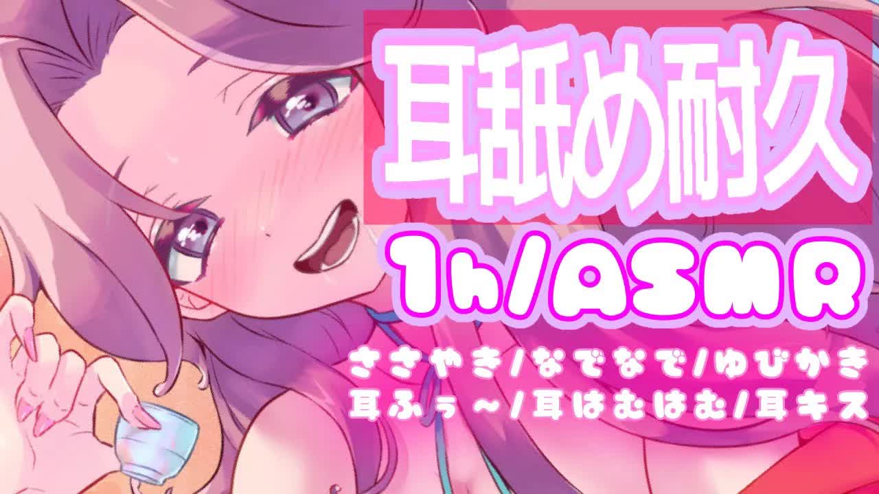 【耳舐めASMR】我慢できる？1時間耳舐め耐久♡【イヤホン推奨/新人Vtuber】