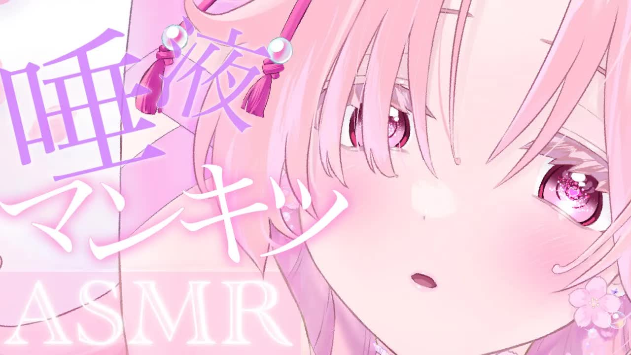 【耳舐めASMR】唾液マンキツ♡トロトロにしちゃうね♡【イヤホン推奨/新人Vtuber】