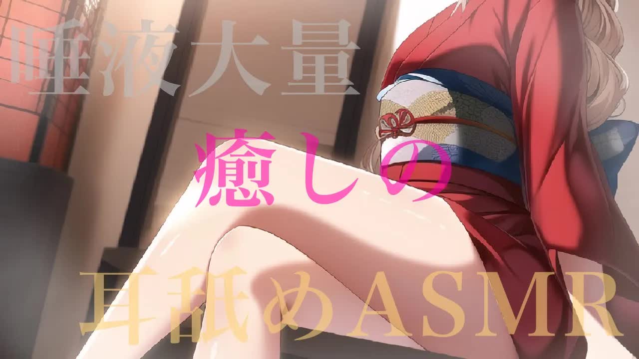 【耳舐めASMR】唾液大量❤︎癒しの耳舐めASMR❤︎【イヤホン推奨/新人Vtuber】