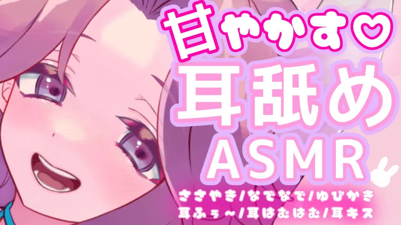 【耳舐めASMR】たっぷり甘やかしながら舐める♡【イヤホン推奨/新人Vtuber】
