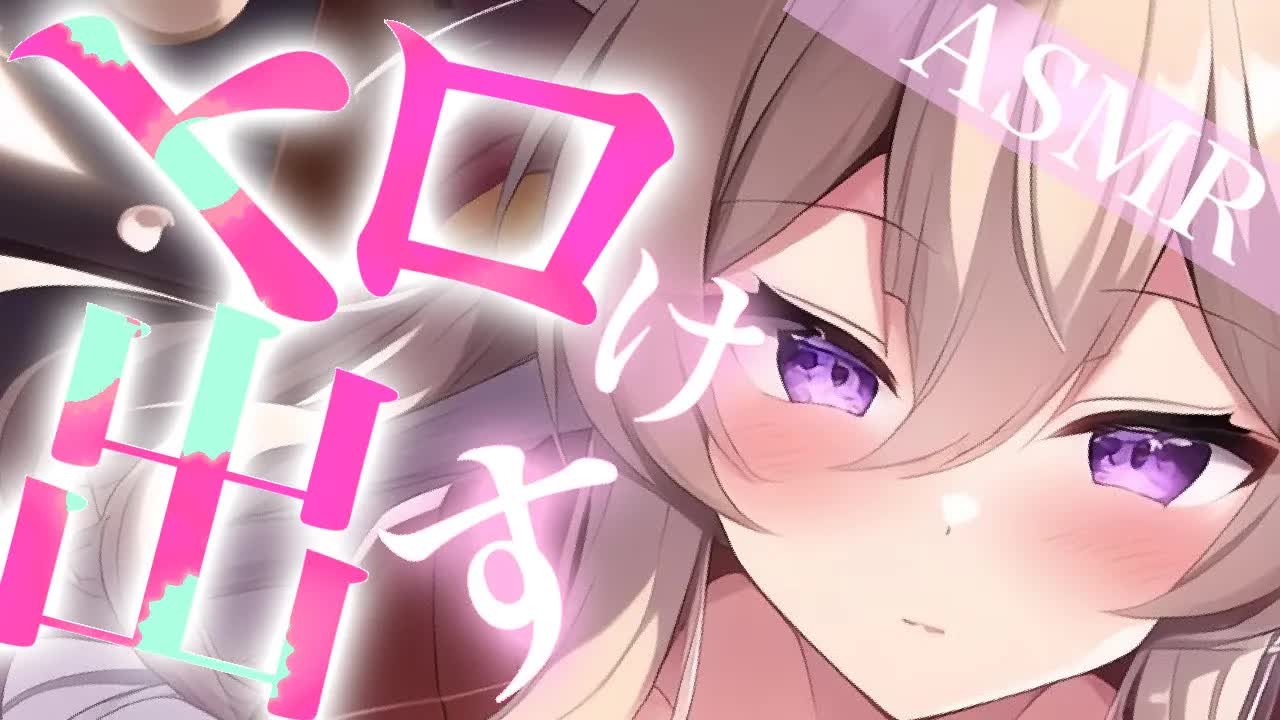 【耳舐めASMR】濃厚唾液がキミの耳元でトロけ出す♡【イヤホン推奨/新人Vtuber】