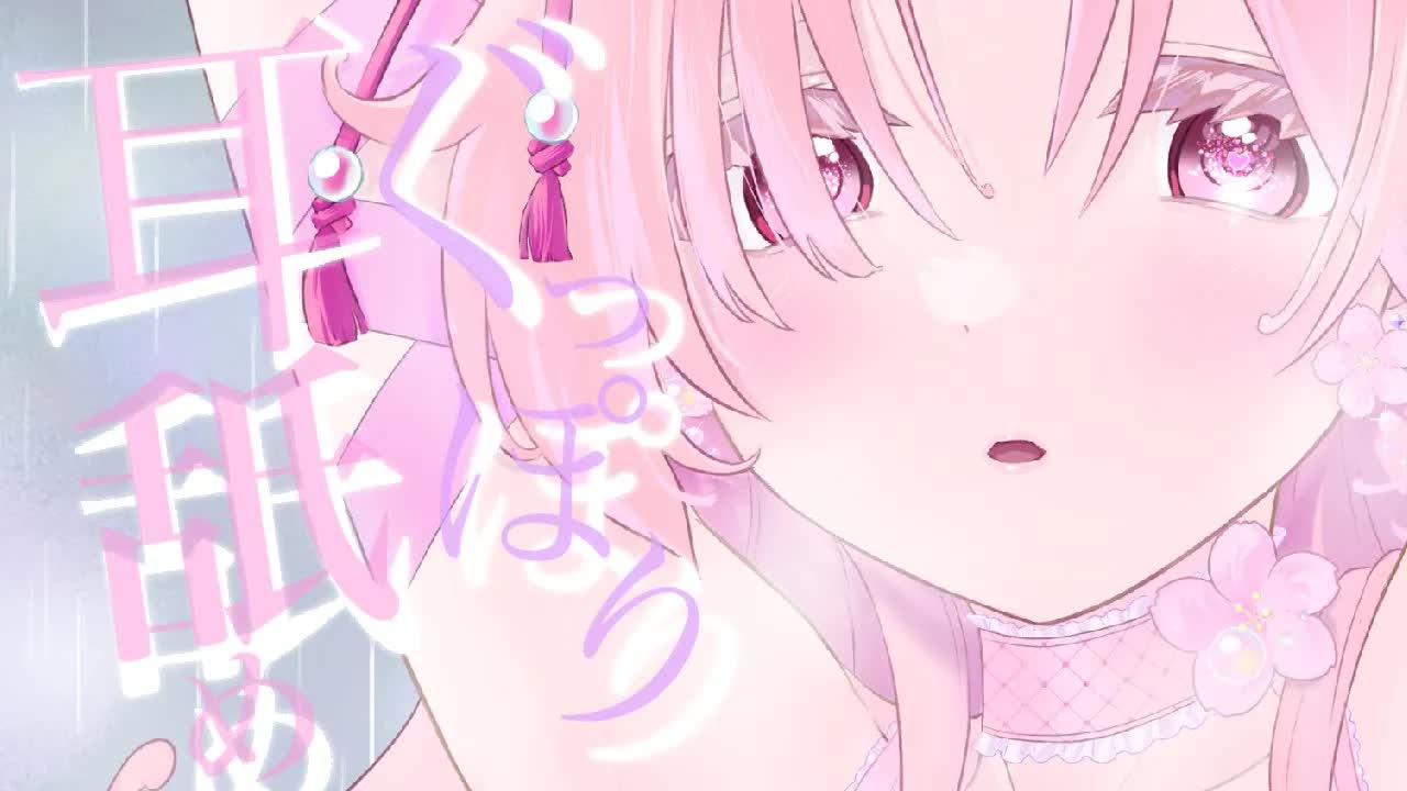 【耳舐めASMR】ぐっぽり奥まで攻められる♡【イヤホン推奨/新人Vtuber】