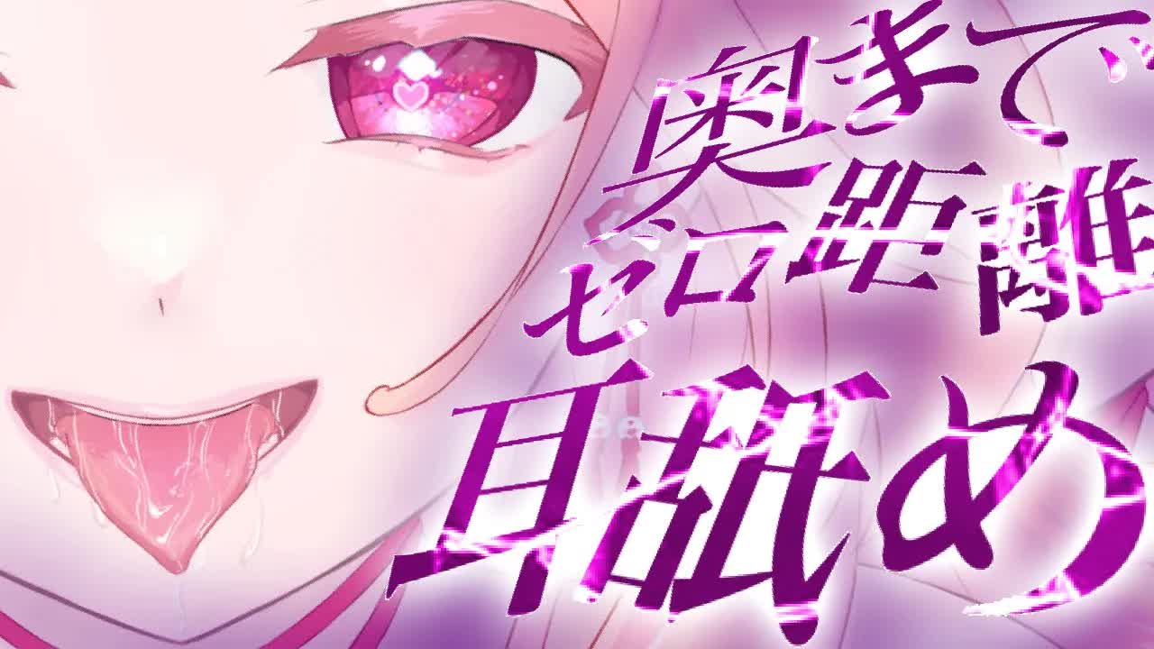【耳舐めASMR】たっぷり奥までゼロ距離で舐めとる♡【イヤホン推奨/新人Vtuber】