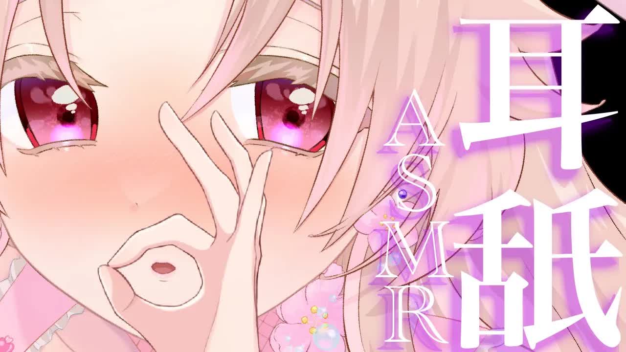 【耳舐めASMR】極上耳舐め❤︎たっぷり堪能させてあげるね❤︎【イヤホン推奨/新人Vtuber】