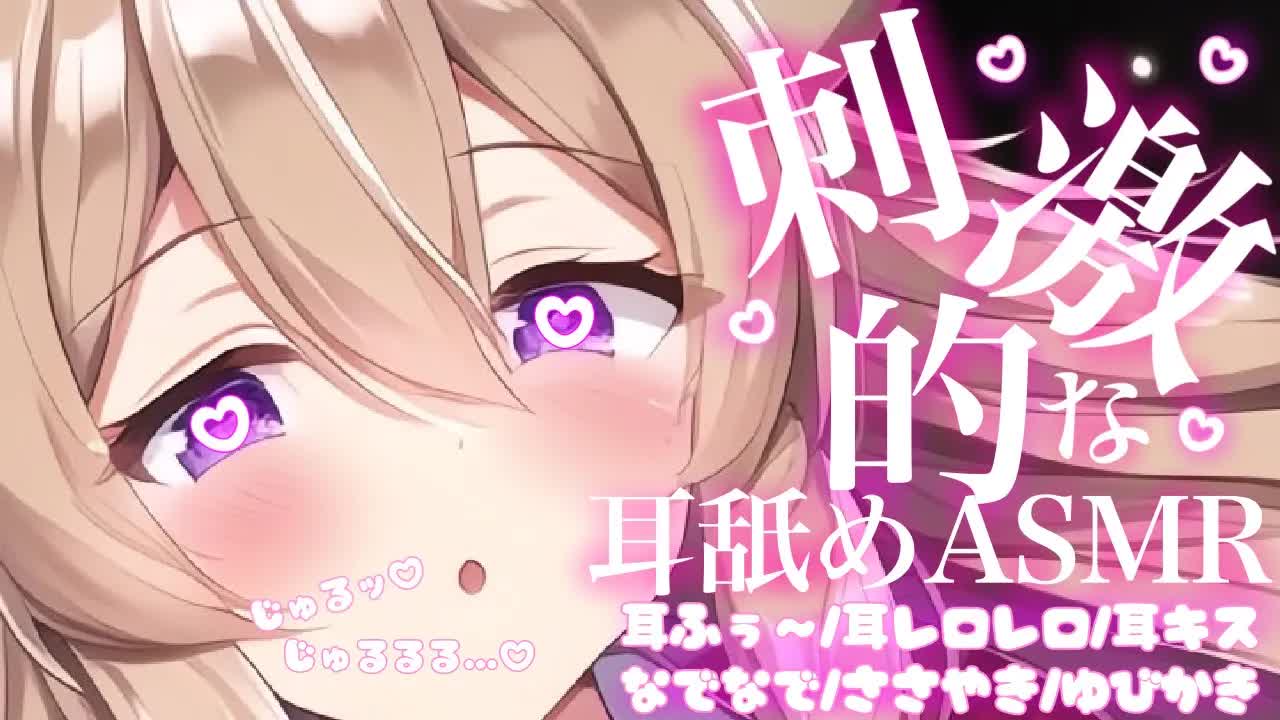 【耳舐めASMR】今夜は刺激的にキミのお耳を舐めたい♡じゅるじゅるしちゃう♡【イヤホン推奨/新人Vtuber】